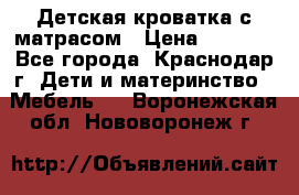 Детская кроватка с матрасом › Цена ­ 3 500 - Все города, Краснодар г. Дети и материнство » Мебель   . Воронежская обл.,Нововоронеж г.